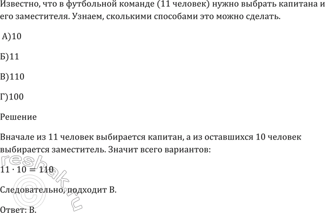 Изображение В футбольной команде (11 человек) нужно выбрать капитана и его заместителя.   Сколькими способами это можно сделать?  А) 10 Б) 11 В) 110 Г)...