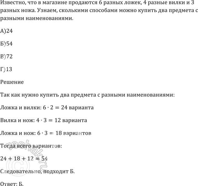 Изображение В магазине продаются б разных ложек, 4 разные вилки и 3 разных ножа.   Сколькими способами можно купить два предмета с разными наименованиями?  А) 24 Б) 54 В) 72 Г)...
