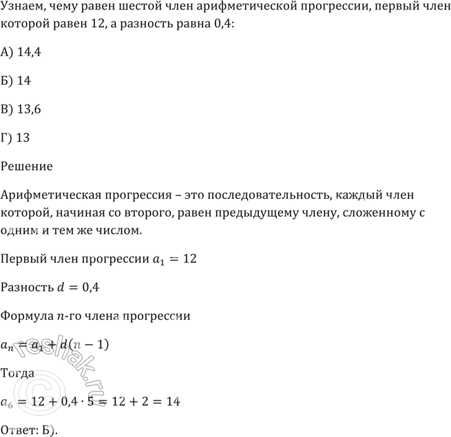 Изображение Чему равен шестой член арифметической прогрессии, первый член которой равен 12, а разность равна 0,4?  А) 14,4 Б) 14 В) 13,6 Г)...