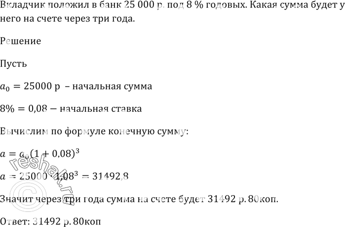 Изображение Вкладчик положил в банк 25 000 р. под 8 % годовых. Какая сумма будет у него на счёте через три...
