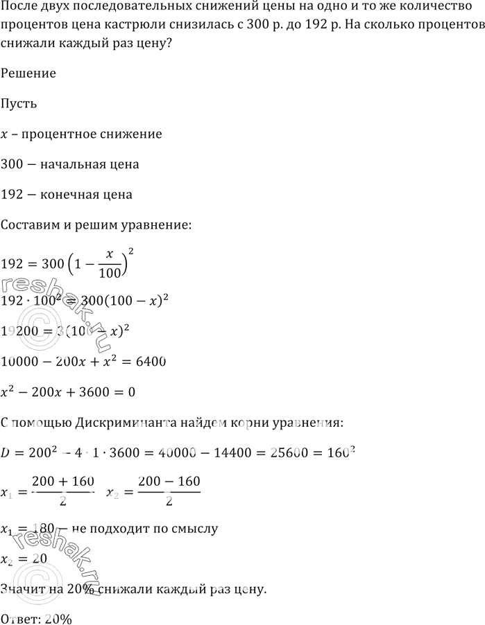 Изображение После двух последовательных снижений цены на одно и то же количество процентов цена кастрюли снизилась с 300 р. до 192 р. На сколько процентов снижали каждый раз...
