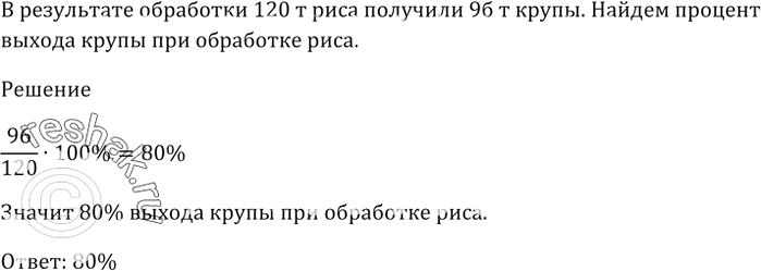 Изображение В результате обработки 120 т риса получили 96 т крупы. Найдите процент выхода крупы при обработке...