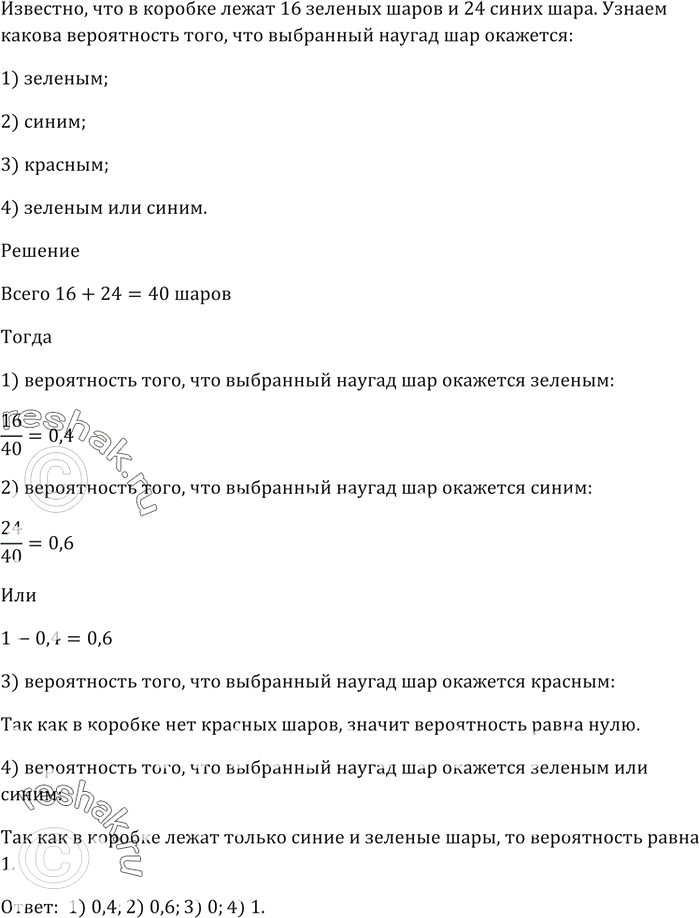 Изображение В коробке лежат 16 зелёных шаров и 24 синих шара. Какова вероятность того, что выбранный наугад шар окажется:  1) зелёным;  2) синим;  3) красным;  4) зелёным или...