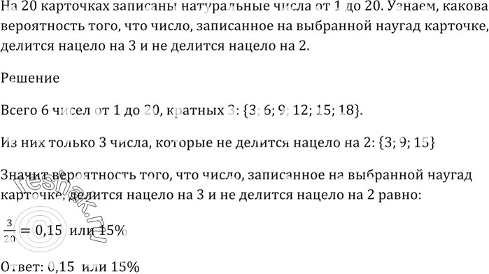 Изображение На 20 карточках записаны натуральные числа от 1 до 20.   Какова вероятность того, что число,...