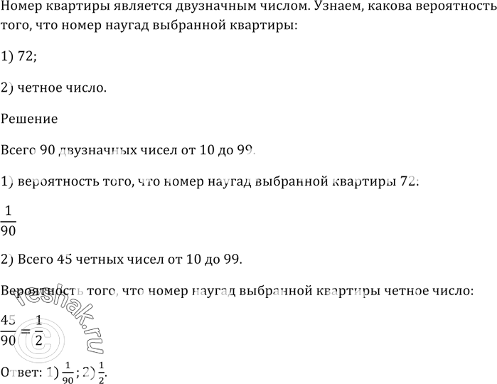 Изображение Номер квартиры является двузначным числом.   Какова вероятность того, что номер наугад выбранной квартиры:  1) 72;   2) чётное...