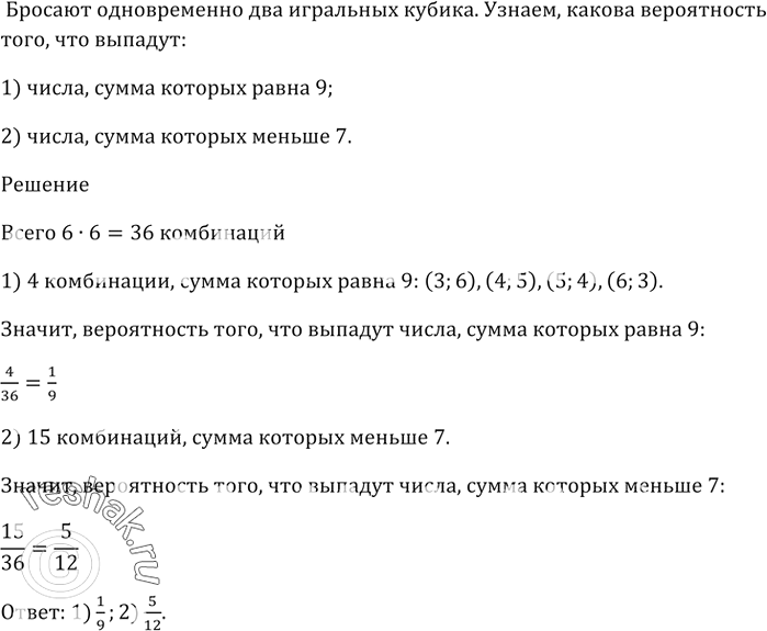 Изображение Бросают одновременно два игральных кубика. Какова вероятность того, что выпадут:  1) числа, сумма которых равна 9;  2) числа, сумма которых меньше...