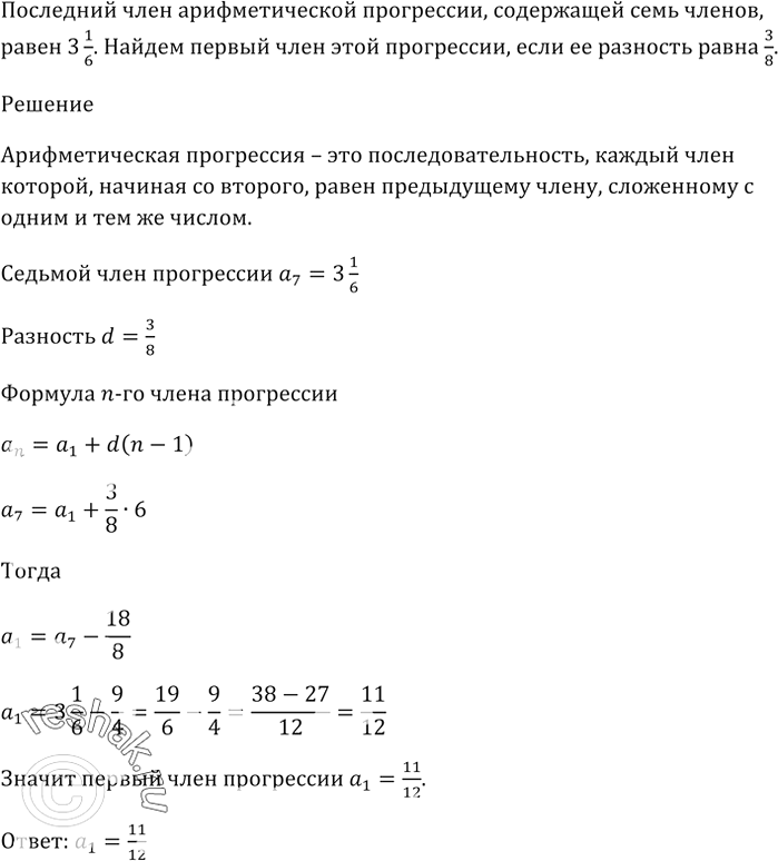 Изображение Последний член арифметической прогрессии, содержащей семь членов, равен 3 1/6. Найдите первый член этой прогрессии, если её разность равна...