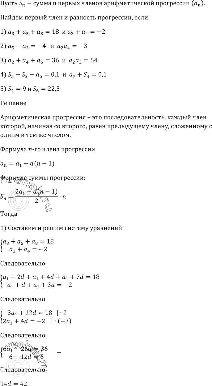 Изображение Пусть Sn — сумма n первых членов арифметической прогрессии (an).  Найдите первый член и...