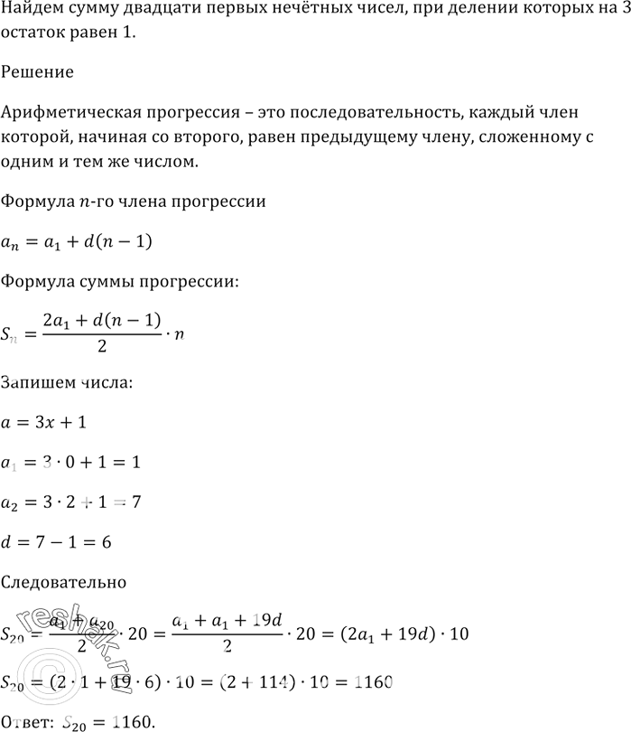 Изображение Найдите сумму двадцати первых нечётных чисел, при делении которых на 3 остаток равен...