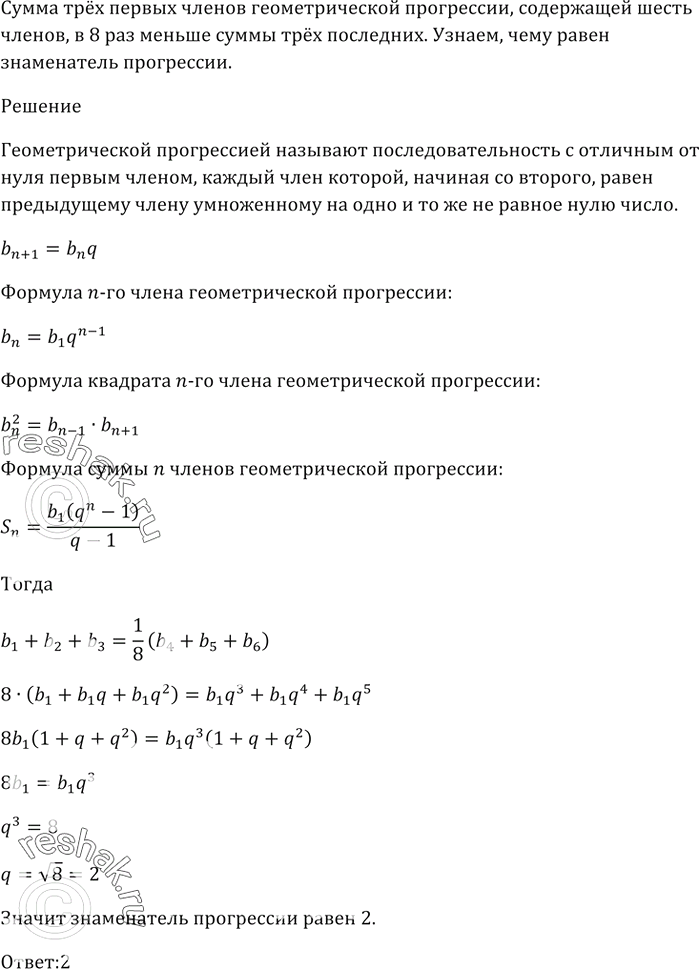 Изображение Сумма трёх первых членов геометрической прогрессии, содержащей шесть членов, в 8 раз меньше суммы трёх последних.   Чему равен знаменатель...