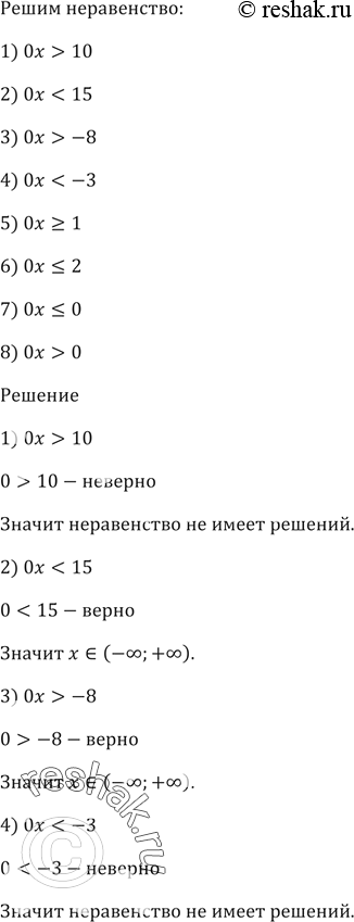 Изображение Решите неравенство:  1) 0х > 10;     2) 0x < 15;    3) 0x > -8;  4) 0x < -3;  5) 0x >= 1;  6)...