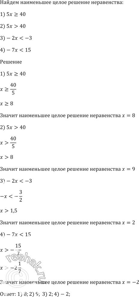 Изображение Найдите наименьшее целое решение неравенства:  1) 5х >= 40;   2) 5x > 40;   3) -2х < -3;   4) -7x <...