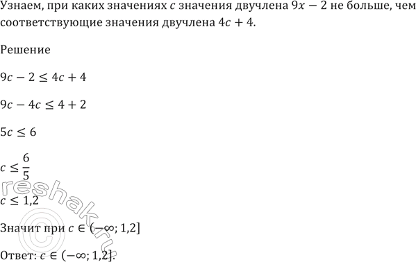 Изображение При каких значениях с значения двучлена 9с - 2 не больше чем соответствующие значения двучлена 4с +...