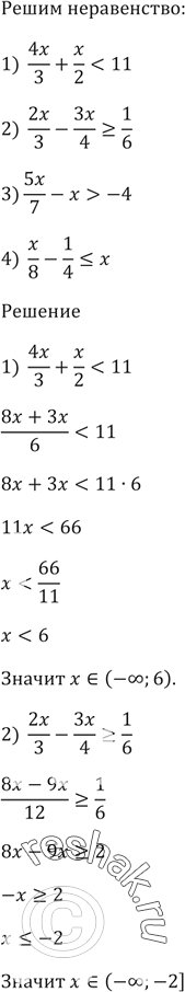 Изображение Решите неравенство:  1) 4x/3 + x/2 < 11;  2) 2х/3 - 3x/4 >= 1/6.  3) 5x/7 - х > -4;  4) x/8 -...