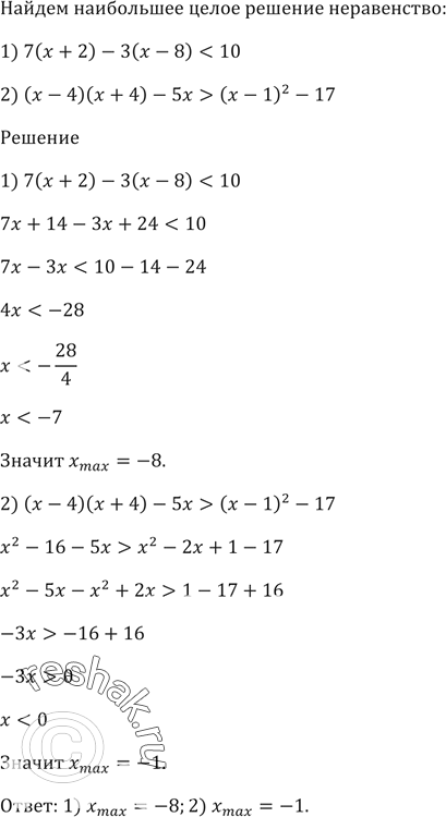 Изображение Найдите наибольшее целое решение неравенства:  1) 7(x + 2) - 3(х - 8) < 10;  2) (x - 4)(х + 4) - 5х > (x - 1)^2 -...