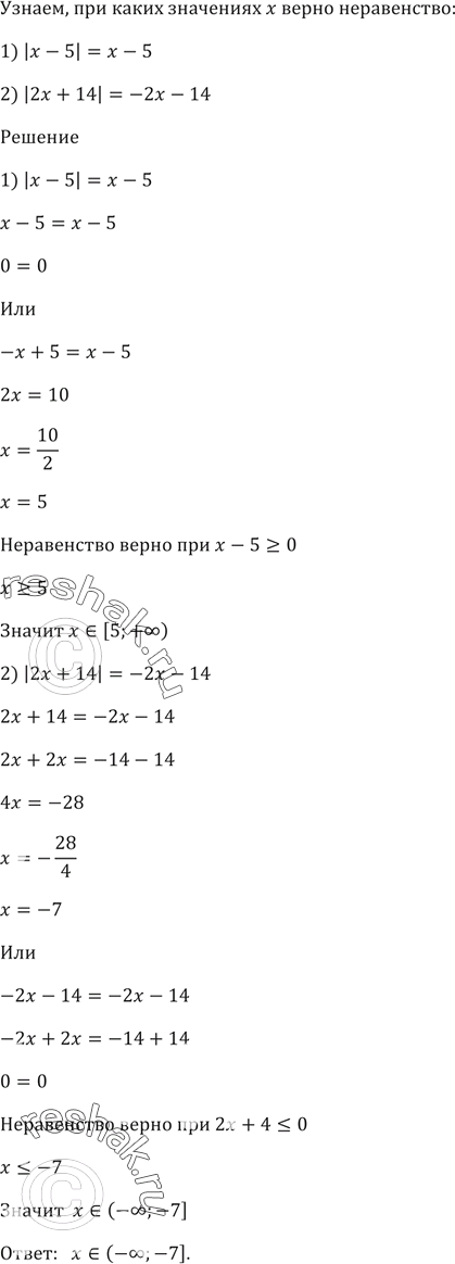 Изображение При каких значениях x верно равенство:  1) |х - 5| = x - 5;   2) |2х + 14| = -2х -...