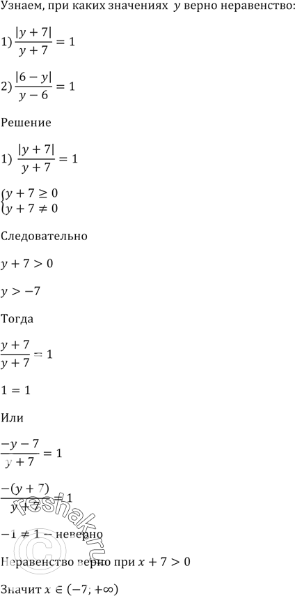 Изображение При каких значениях у верно равенство:  1) |y + 7|/(y + 7) = 1;  2) |6 - y|/(y - 6) =...