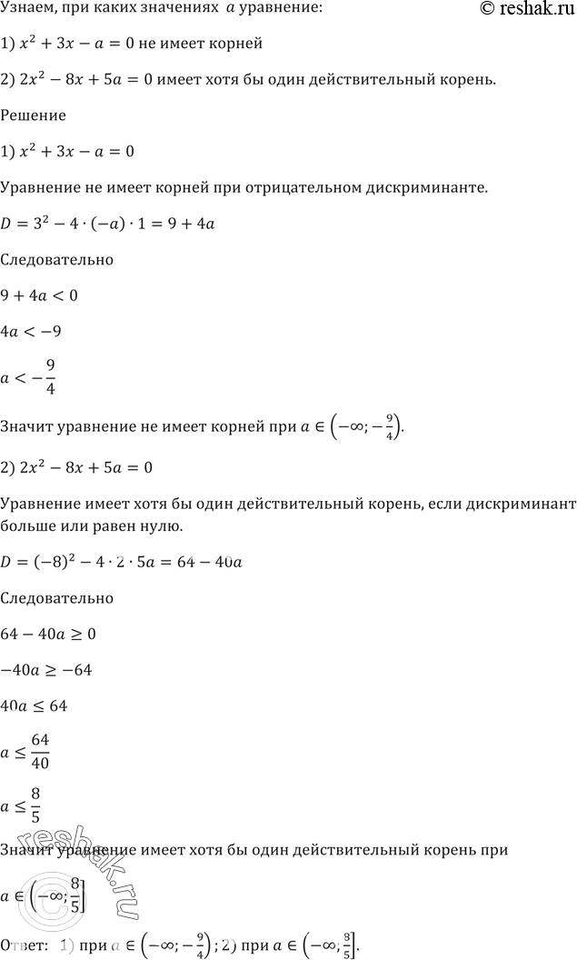 Изображение При каких значениях а уравнение:  1) х^2 + 3x - а = 0 не имеет корней;  2) 2x^2 - 8x + 5а = 0 имеет хотя бы один действительный...