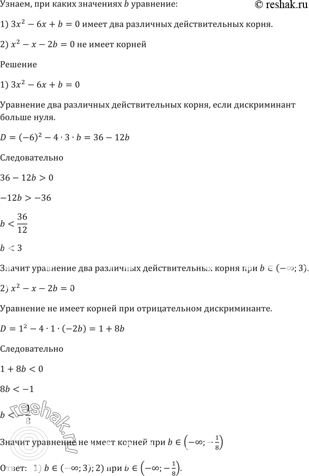 Изображение При каких значениях b уравнение:  1) Зх^2 - бx + b = 0 имеет два различных действительных корня;  2) х^2 - х - 2b = 0 не имеет...