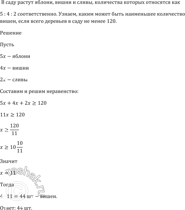 Изображение В саду растут яблони, вишни и сливы, количества которых относятся как 5 : 4 :2 соответственно.  ...