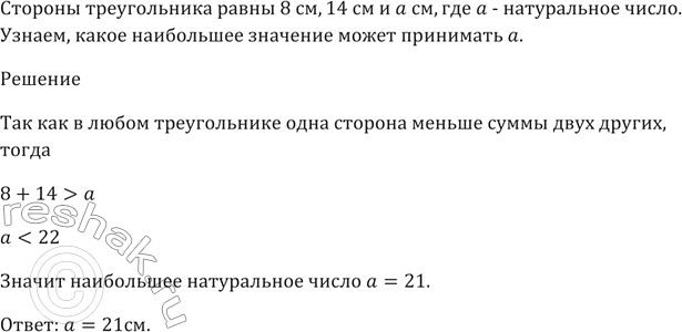 Изображение Стороны треугольника равны 8 см, 14 см и а см, где а — натуральное число.   Какое наибольшее значение может принимать...