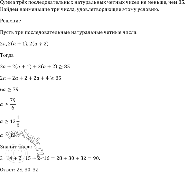 Изображение Сумма трёх последовательных натуральных чётных чисел не меньше чем 85.   Найдите наименьшие три числа, удовлетворяющие этому...