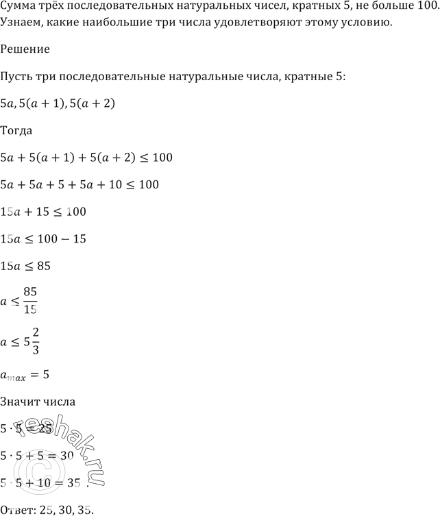Изображение Сумма трёх последовательных натуральных чисел, кратных 5, не больше 100.   Какие наибольшие три числа удовлетворяют этому...