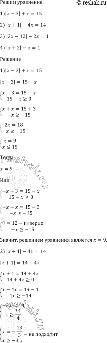Изображение Решите уравнение:  1) |х - 3| + х = 15;  2) |х + 1| - 4х = 14;  3) |3х - 12| - 2х = 1;  4) |х + 2| - х =...