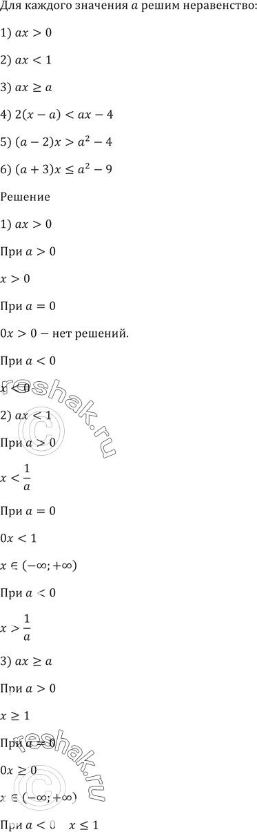 Изображение Для каждого значения а решите неравенство:  1) ах > 0;    2) aх < 1 ;   3) ах >= а;  4) 2(х - а) < ах - 4;   5) (а - 2)х >= а^2 - 4;  6) (а +...