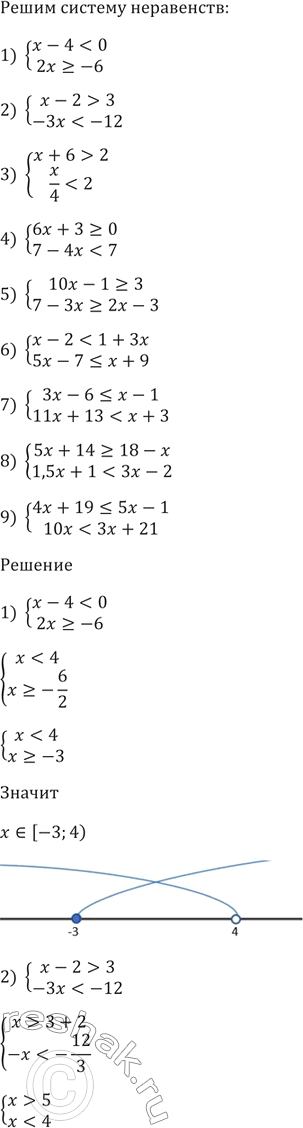 Изображение Решите систему неравенств:  1) система  х - 4 < 0,   2х >= -6;   2) система  х - 2 > 3,  Зx < -12;   3) система  x + 6 >...