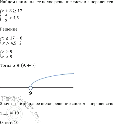 Изображение Найдите наименьшее целое решение системы неравенств  система  x + 8 >= 17,  x/2 >...