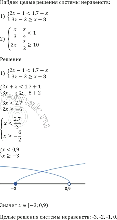 Изображение Найдите целые решения системы неравенств:  1) система  2х - 1 < 1,7 - х,  Зх - 2 >= х - 8;    2) система  х/3 - х/4 < 1.  2х - x/2 >=...
