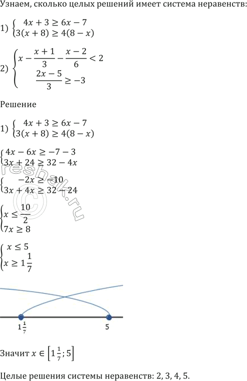 Изображение Сколько целых решений имеет система неравенств:  1) система  4х + 3 >= 6х - 7,  3(х + 8) >= 4(8 - х);    2) система  х - (х + 1)/3 - (х - 2)/6 < 2,  (2х - 5)/3 >=...