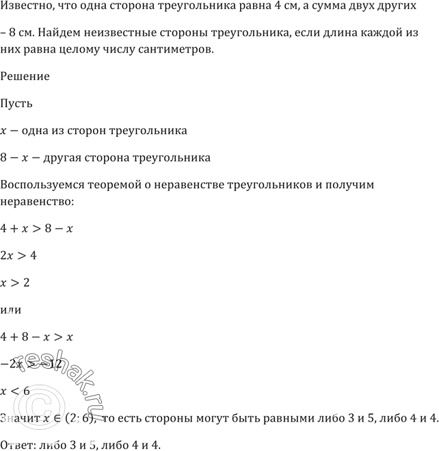 Изображение Одна сторона треугольника равна 4 см, а сумма двух других — 8 см.  Найдите неизвестные стороны треугольника, если длина каждой из них равна целому числу...