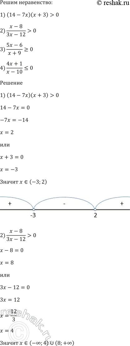 Изображение Решите неравенство:  1) (14 - 7х)(х + 3) > 0;  2) (x - 8)/(3x - 12) > 0;  3) (5х - 6)/(х + 9) >= 0;  4) (4х + 1)/(х -...