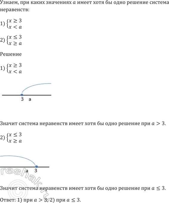 Изображение При каких значениях а имеет хотя бы одно решение система неравенств:  1) система  х >= 3,  х < а;   2) система  х =...