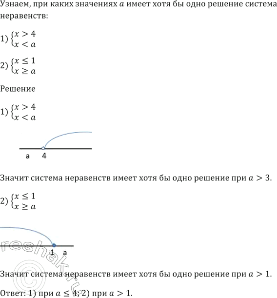 Изображение При каких значениях а не имеет решений система неравенств:  1) система  х > 4,  х < а;   2) система  х =...