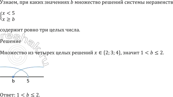 Изображение При каких значениях b множество решений системы неравенств  х < 5,  x >= b  содержит ровно три целых...