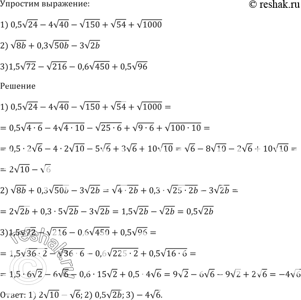 Изображение Упростите выражение:  1) 0,5корень(24) - 4корень(40) - корень(150) + корень(54) + корень(1000);  2) корень(8b) +...