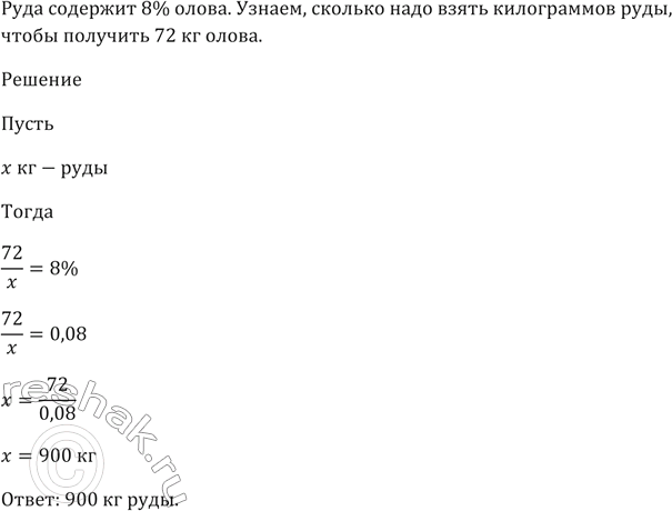 Изображение Руда содержит 8 % олова. Сколько надо взять килограммов руды, чтобы получить 72 кг...