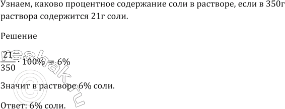Изображение Каково процентное содержание соли в растворе, если в 350 г раствора содержится 21 г...