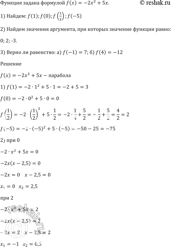 Изображение Функция задана формулой f(x) = -2х^2 + 5х.  1) Найдите: f(1); f(0); f(1/2); f(-5).  2) Найдите значения аргумента,...