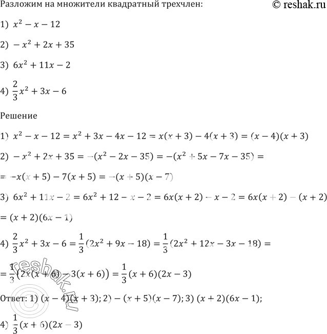 Изображение Разложите на множители квадратный трёхчлен:  1) х^2 - х - 12;   2) -х^2 + 2х + 35;   3) 6х^2 + 11х - 2;  4) 2/3 х^2 + Зх -...