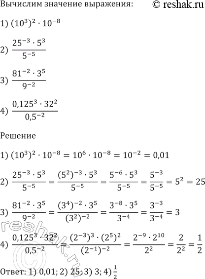 Изображение Вычислите значение выражения:  1) (10^3)^2 * 10^-8;   2) (25^-3 * 5^3)/5^-5;  3) (81^-2 * 3^5)/9^-2;  4) (0,125^3 *...