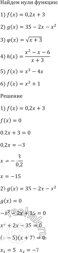 Изображение Найдите нули функции:  1) f(x) = 0,2x + 3;  2) g(x) = 35 - 2х - х^2;  3) ф(x) = корень(x + 3);  4) h(x) = (x^2 - x - 6)/(x + 3);  5) f(x) = х^3 - 4х;  6) f(х) = х^2 +...