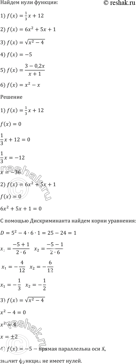 Изображение Найдите нули функции:  1) f(x) = 1/3x + 12;  2) f(x) = 6х^2 + 5х + 1;  3) f(x) = корень(х^2 - 4);  4) f(х) = -5;  5) f(x) = (3 - 0,2x)/(x + 1);  6) f(x) = х^2 -...