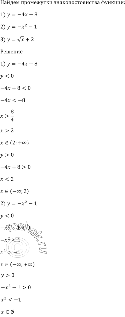 Изображение Найдите промежутки знакопостоянства функции:  1) y = -4х + 8;   2) у = -х^2 - 1;   3) у = корень(х) +...