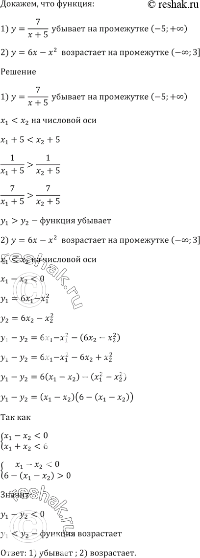 Изображение Докажите, что функция:  1) у = 7/(x + 5) убывает на промежутке (-5; +бесконечность);  2) у = 6x - х^2 возрастает на промежутке (-бесконечность;...
