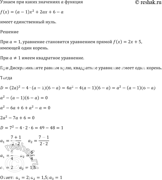 Изображение При каких значениях а функция f(х) = (а - 1)х^2 + 2ах + 6 - а имеет единственный...