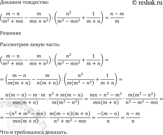 Изображение Докажите тождество:  ((m - n)/(m^2 + mn) - m/(mn + n^2)) / (n^2 / (m^3 - mn^2) + 1/(m + n)) = (n -...